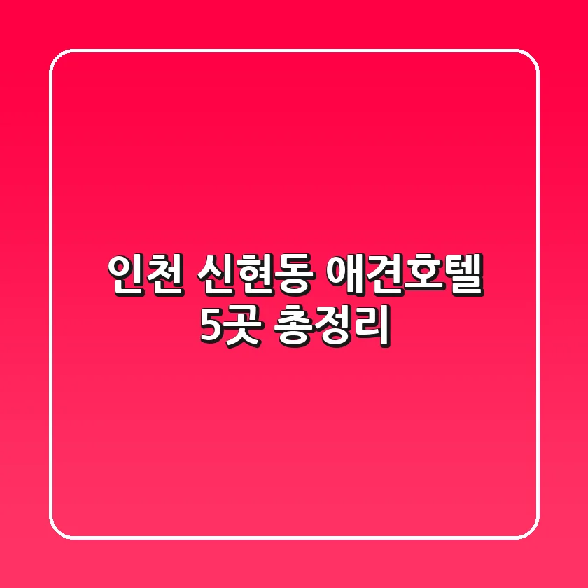 인천 신현동 애견호텔 5곳 총정리