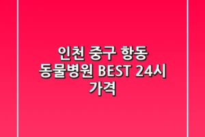 인천 중구 항동 동물병원 BEST, 24시 가격