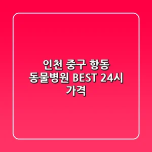 인천 중구 항동 동물병원 BEST, 24시 가격