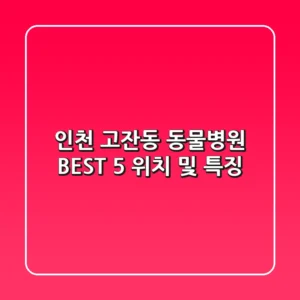 인천 고잔동 동물병원 BEST 5: 위치 및 특징