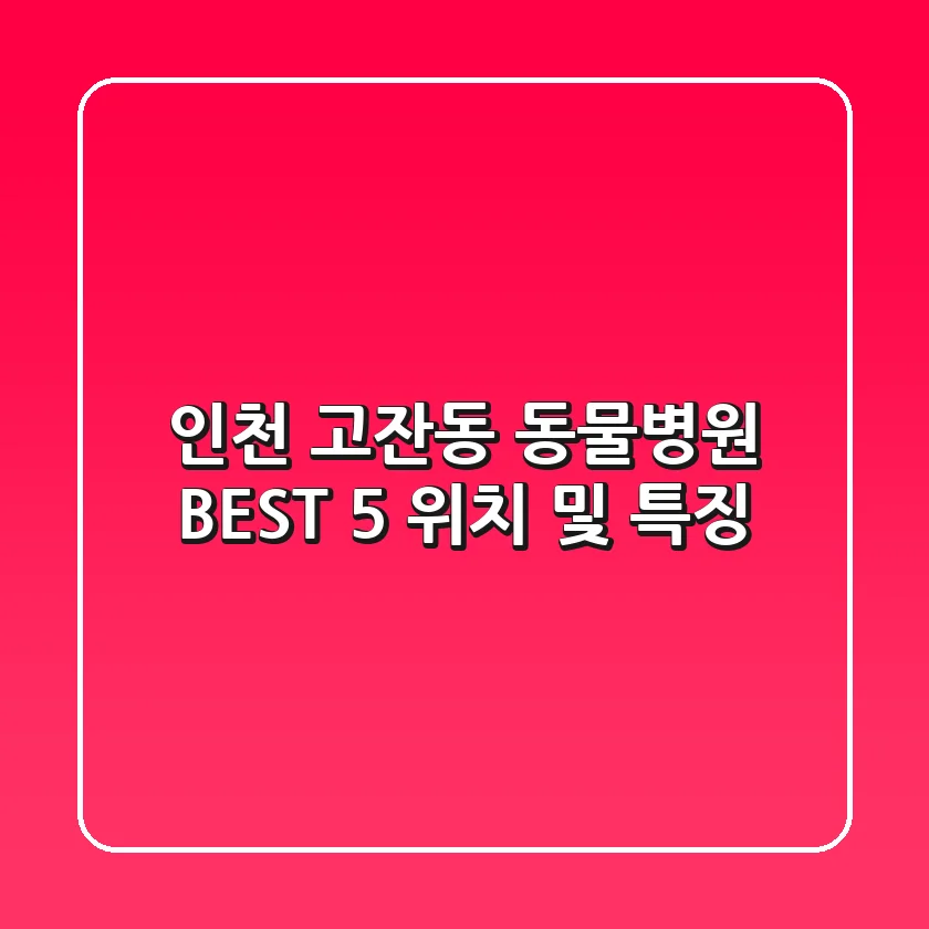 인천 고잔동 동물병원 BEST 5: 위치 및 특징