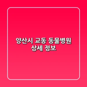 양산시 교동 동물병원 상세 정보