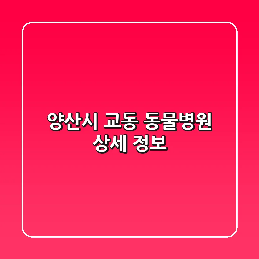 양산시 교동 동물병원 상세 정보