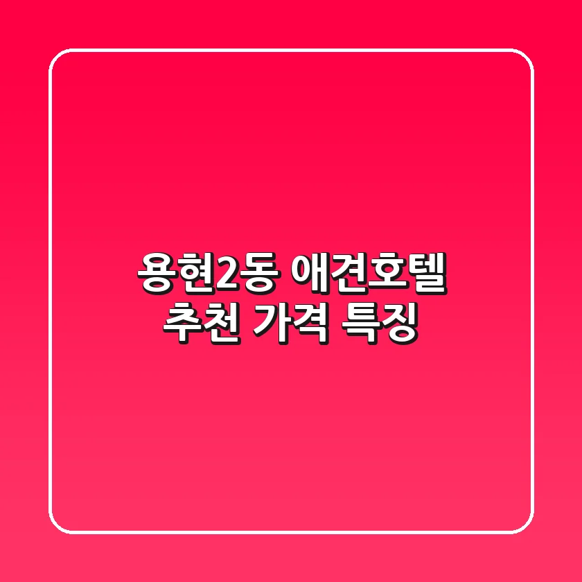용현2동 애견호텔 추천 가격 특징