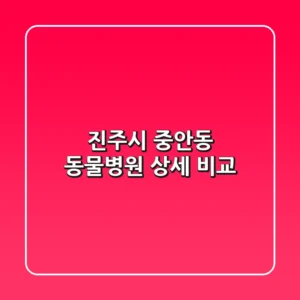 진주시 중안동 동물병원 상세 비교