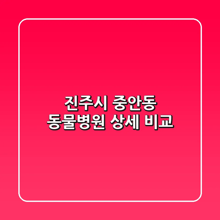 진주시 중안동 동물병원 상세 비교