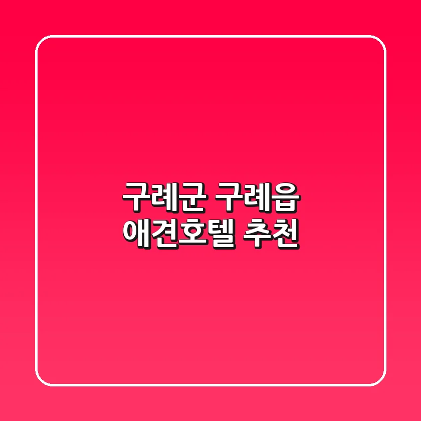 구례군 구례읍 애견호텔 추천
