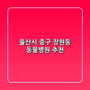 울산시 중구 장현동 동물병원 추천