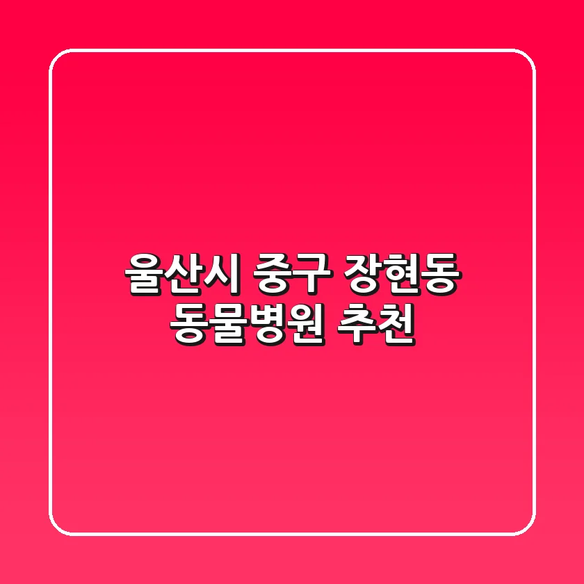 울산시 중구 장현동 동물병원 추천