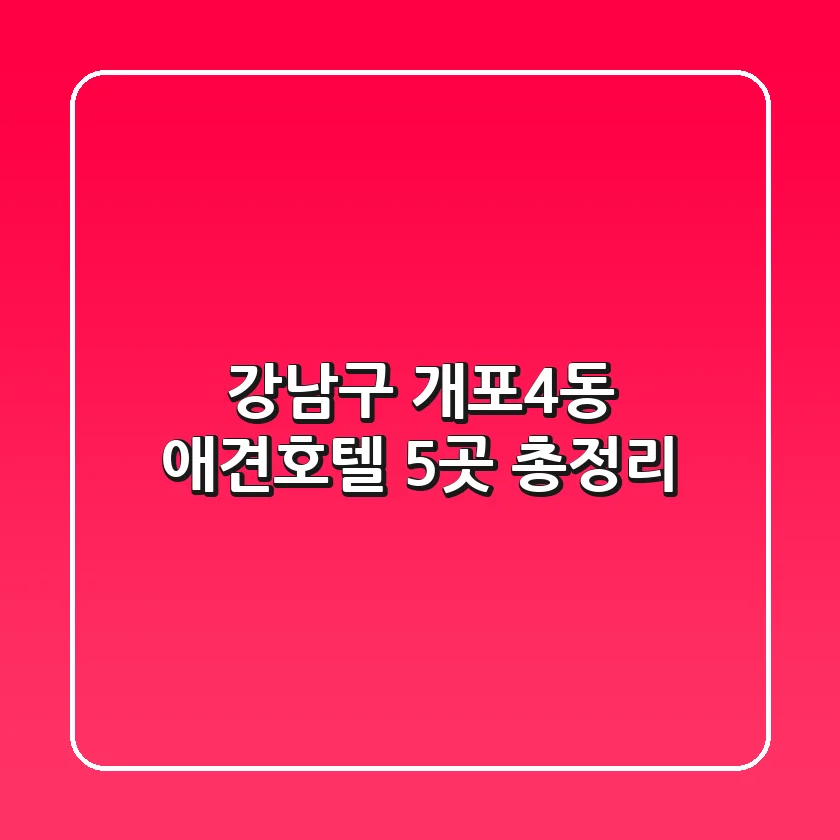 강남구 개포4동 애견호텔 5곳 총정리