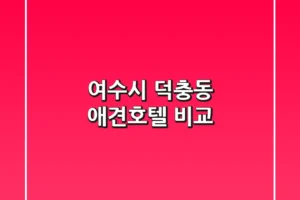 여수시 덕충동 애견호텔 비교