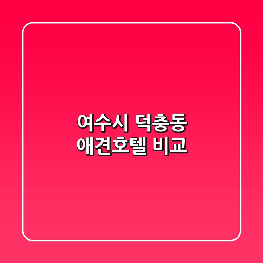 여수시 덕충동 애견호텔 비교