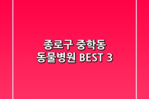 종로구 중학동 동물병원 BEST 3