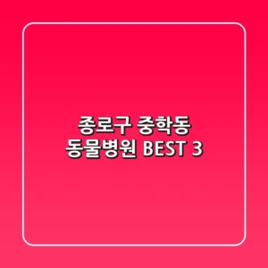 종로구 중학동 동물병원 BEST 3