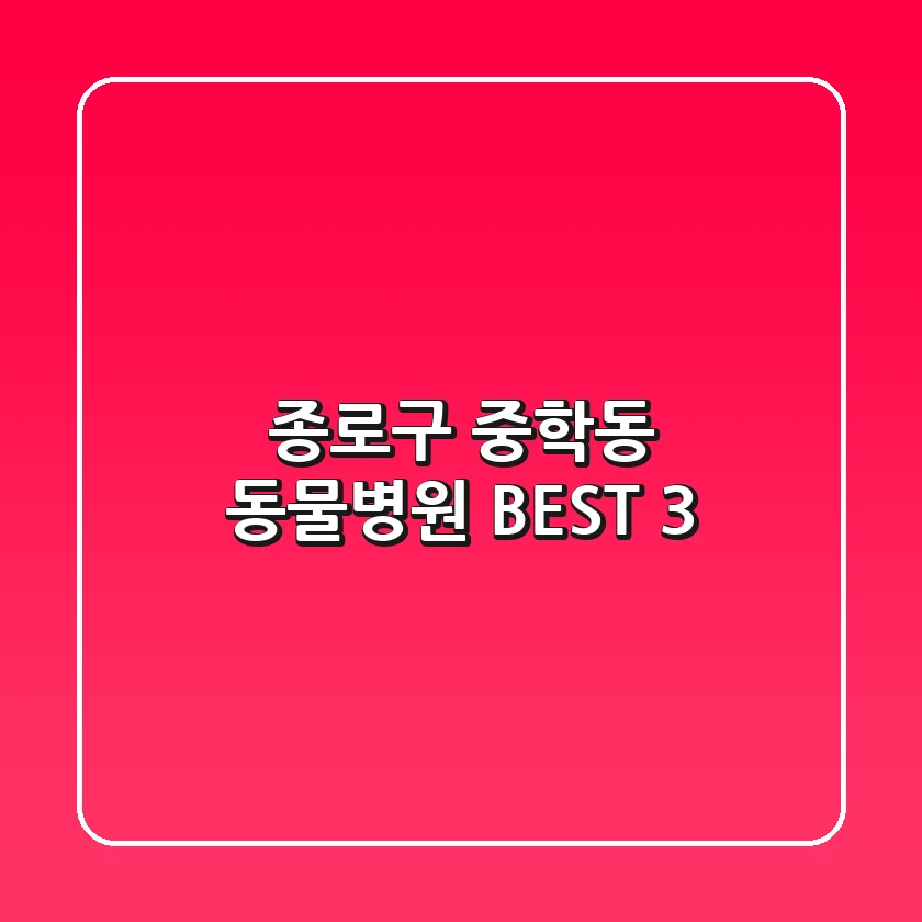 종로구 중학동 동물병원 BEST 3