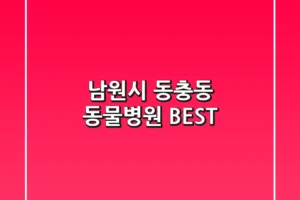 남원시 동충동 동물병원 BEST