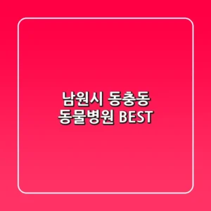 남원시 동충동 동물병원 BEST