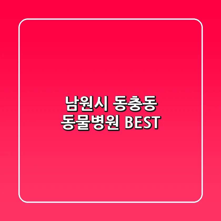 남원시 동충동 동물병원 BEST