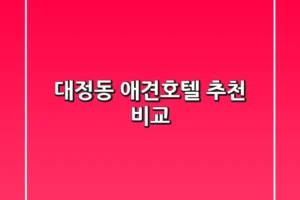 대정동 애견호텔 추천 비교