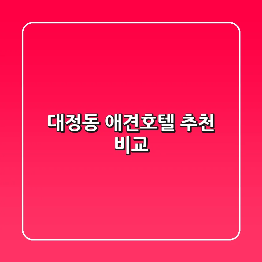 대정동 애견호텔 추천 비교