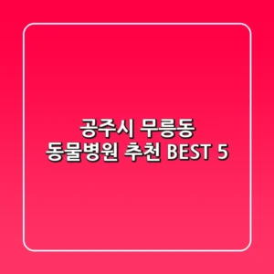 공주시 무릉동 동물병원 추천 BEST 5