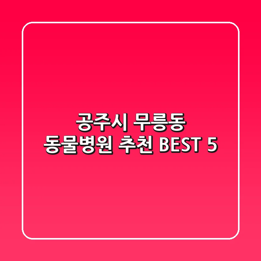 공주시 무릉동 동물병원 추천 BEST 5