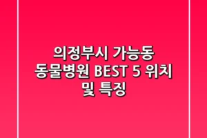 의정부시 가능동 동물병원 BEST 5: 위치 및 특징