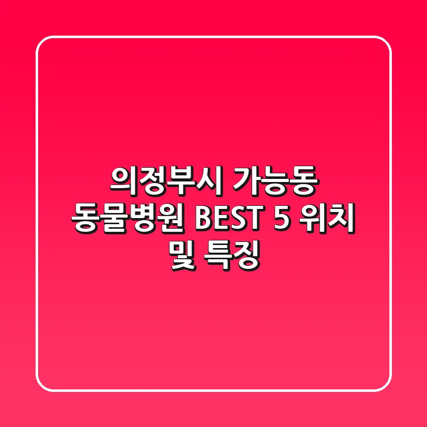의정부시 가능동 동물병원 BEST 5: 위치 및 특징