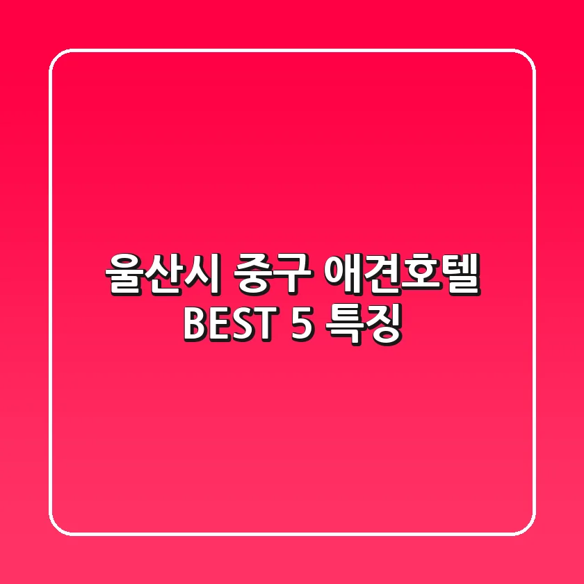 울산시 중구 애견호텔 BEST 5 특징