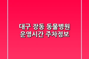대구 장동 동물병원: 운영시간 주차정보