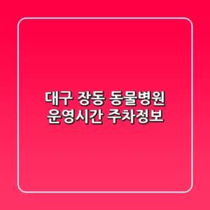 대구 장동 동물병원: 운영시간 주차정보