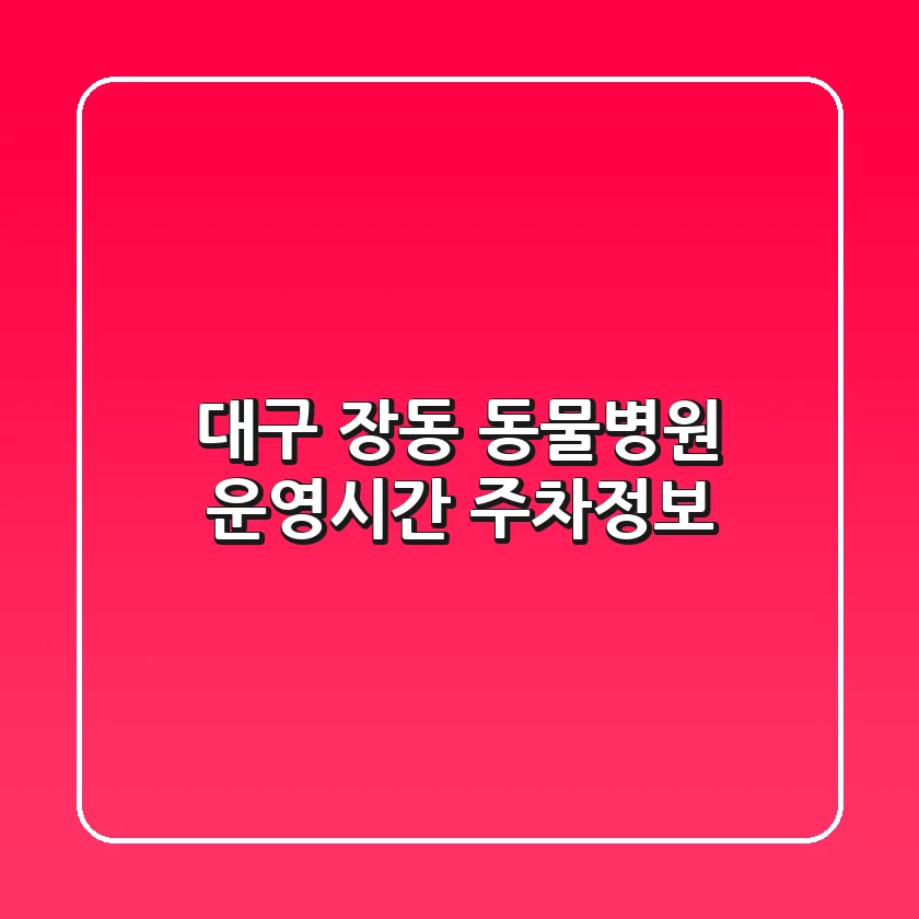 대구 장동 동물병원: 운영시간 주차정보