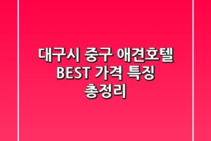 대구시 중구 애견호텔 BEST, 가격 특징 총정리