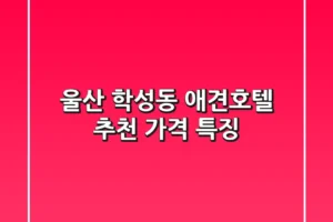 울산 학성동 애견호텔 추천, 가격, 특징