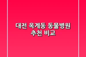 대전 옥계동 동물병원 추천 비교