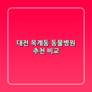 대전 옥계동 동물병원 추천 비교