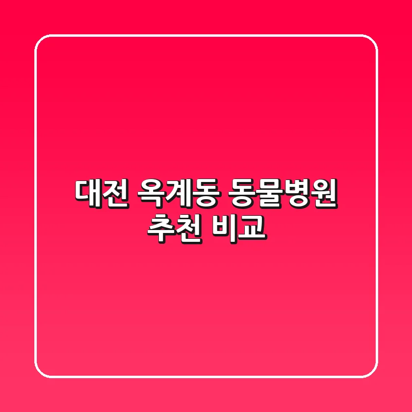 대전 옥계동 동물병원 추천 비교