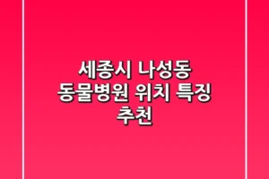 세종시 나성동 동물병원: 위치, 특징 추천