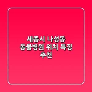 세종시 나성동 동물병원: 위치, 특징 추천