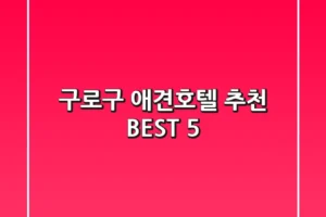 구로구 애견호텔 추천 BEST 5