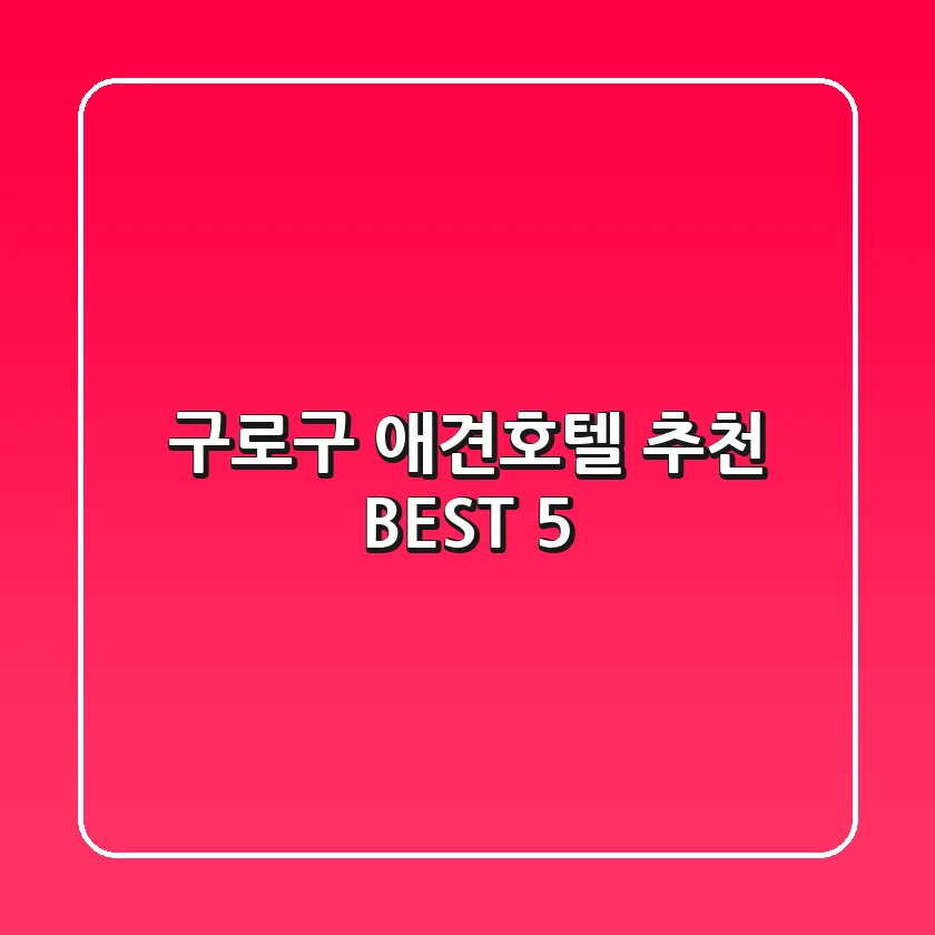 구로구 애견호텔 추천 BEST 5
