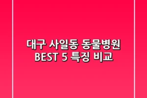 대구 사일동 동물병원: BEST 5 특징 비교
