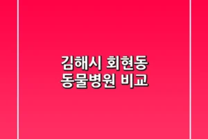 김해시 회현동 동물병원 비교