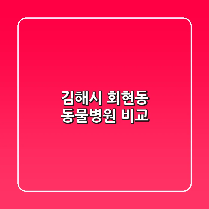 김해시 회현동 동물병원 비교