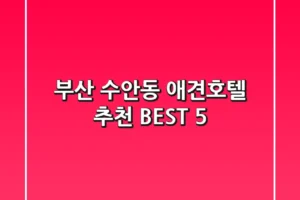 부산 수안동 애견호텔 추천 BEST 5