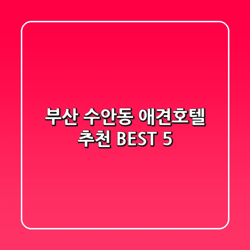 부산 수안동 애견호텔 추천 BEST 5