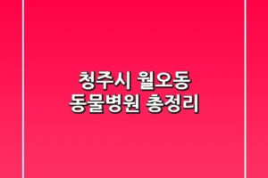 청주시 월오동 동물병원 총정리
