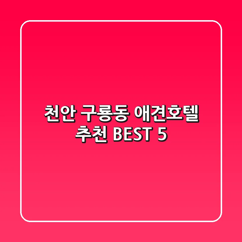 천안 구룡동 애견호텔 추천 BEST 5