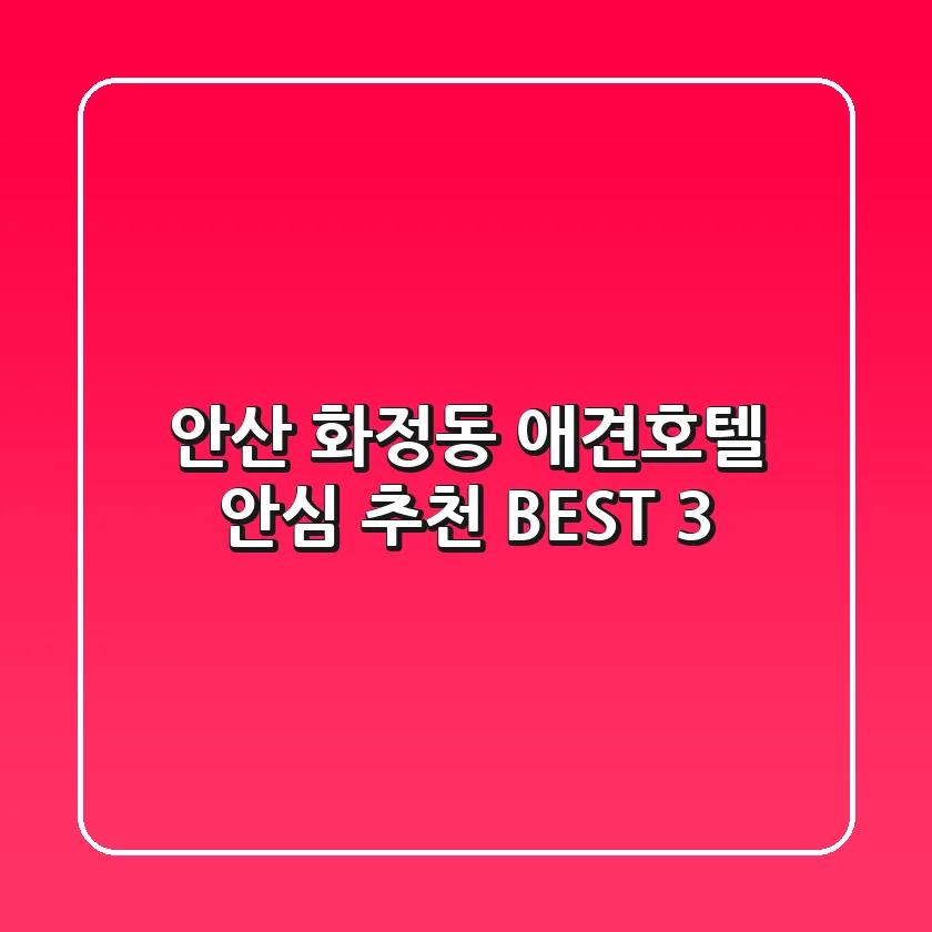 안산 화정동 애견호텔 안심 추천 BEST 3