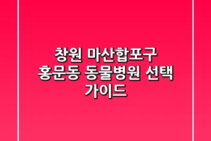 창원 마산합포구 홍문동 동물병원 선택 가이드